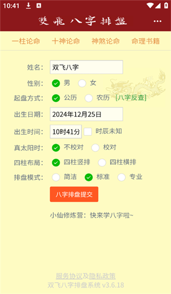 双飞八字排盘软件官方版 v3.6.18