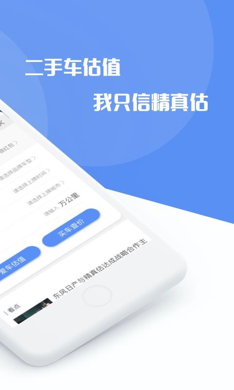 精真估二手车