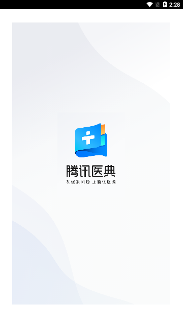 腾讯医典2025最新版