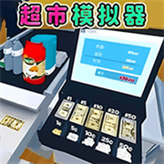 超市卖货模拟下载 v1.0