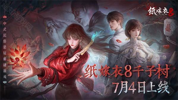 纸嫁衣8