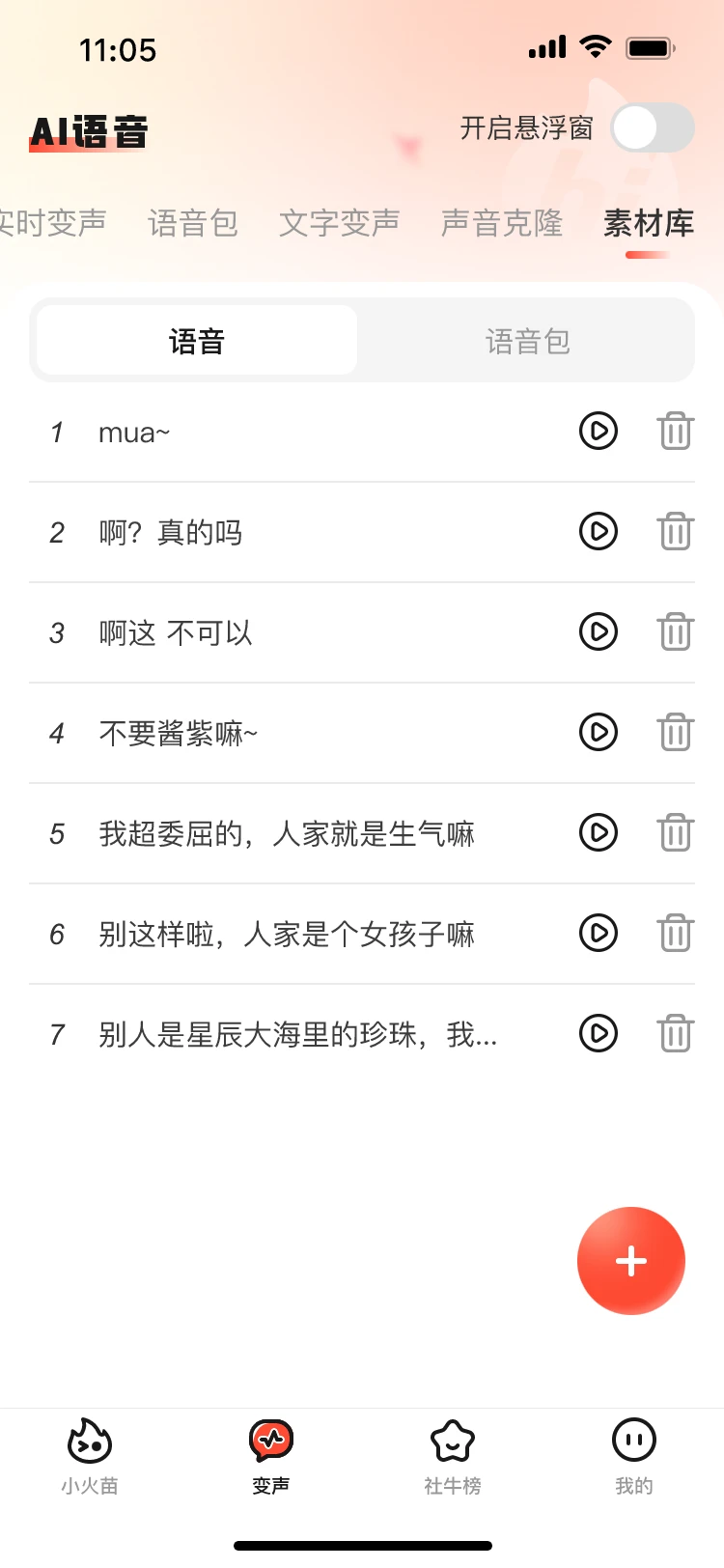 小火苗变声器免费版 v1.0.31