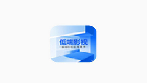 低端影视工坊免费版