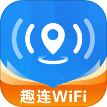 WiFi趣连钥匙最新版 V1.0.9下载