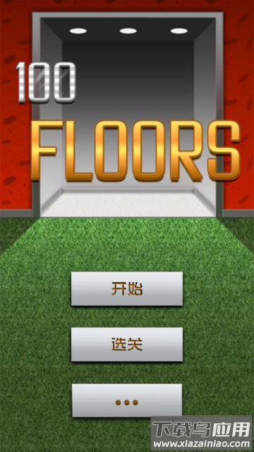 100层电梯下载安装(100 Floors)