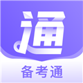 备考通电子版 v2.1.9