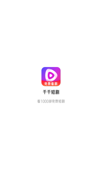 千千短剧红包版