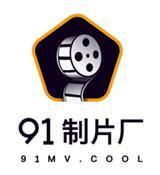 91制片厂传媒