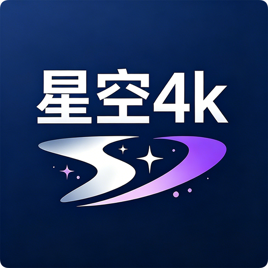 星空4K影视最新版