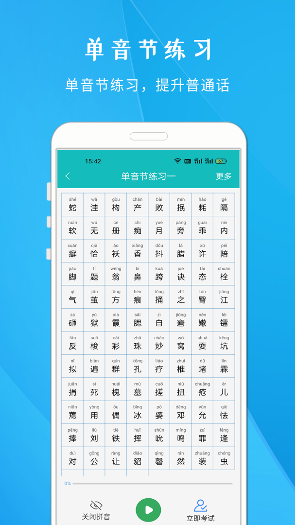 学说普通话 v1.818