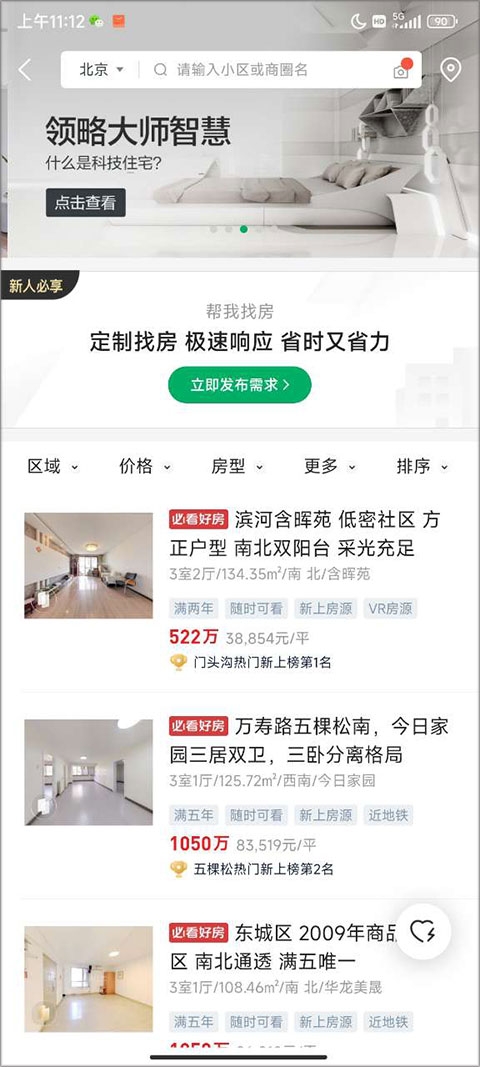 链家地产二手房网app最新版