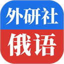 外研社俄语下载 v4.1.9