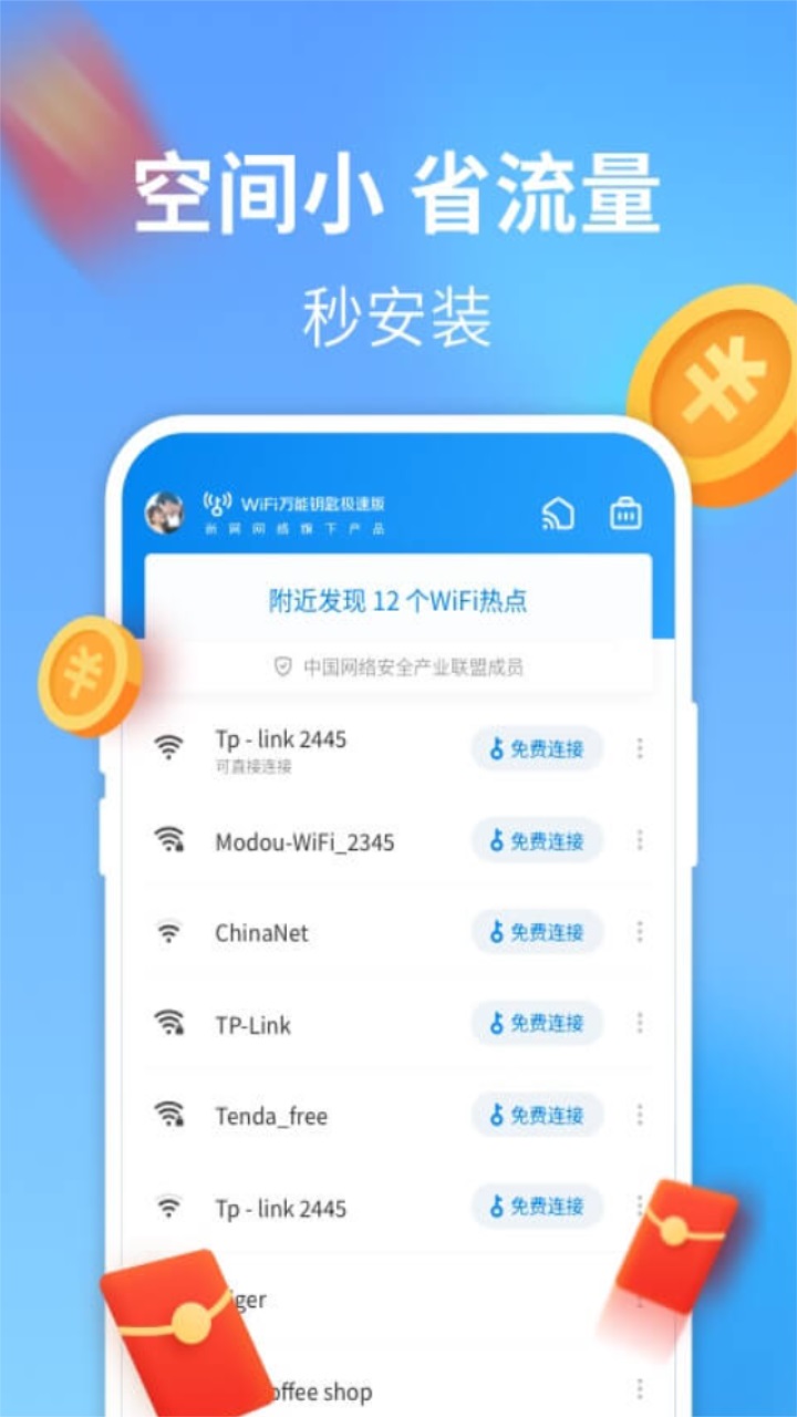 WiFi万能钥匙极速版app官方
