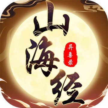 山海经异兽录神兽服下载 v2.5.4