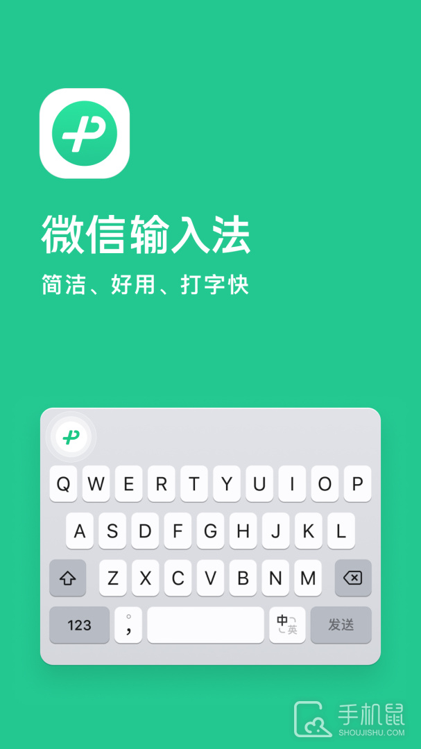 微信输入法 v2.1.2
