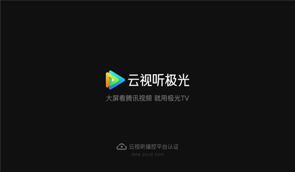 云视听极光 v16.6.0.1