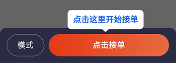 好的出租联盟点击接单