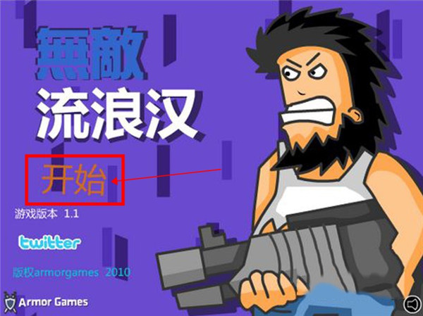 无敌流浪汉手机版