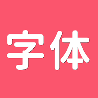 字体美化1.1
