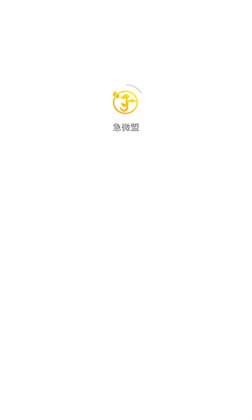急微盟app官方版宣传图