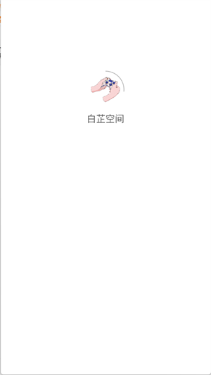 白芷空间社区软件图片7