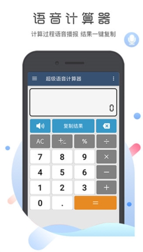 超级语音计算器