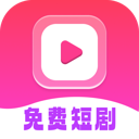 免费短剧全能看app