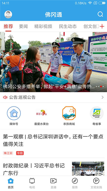 佛冈通APP宣传图