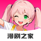 免费漫剧之家免费最新版
