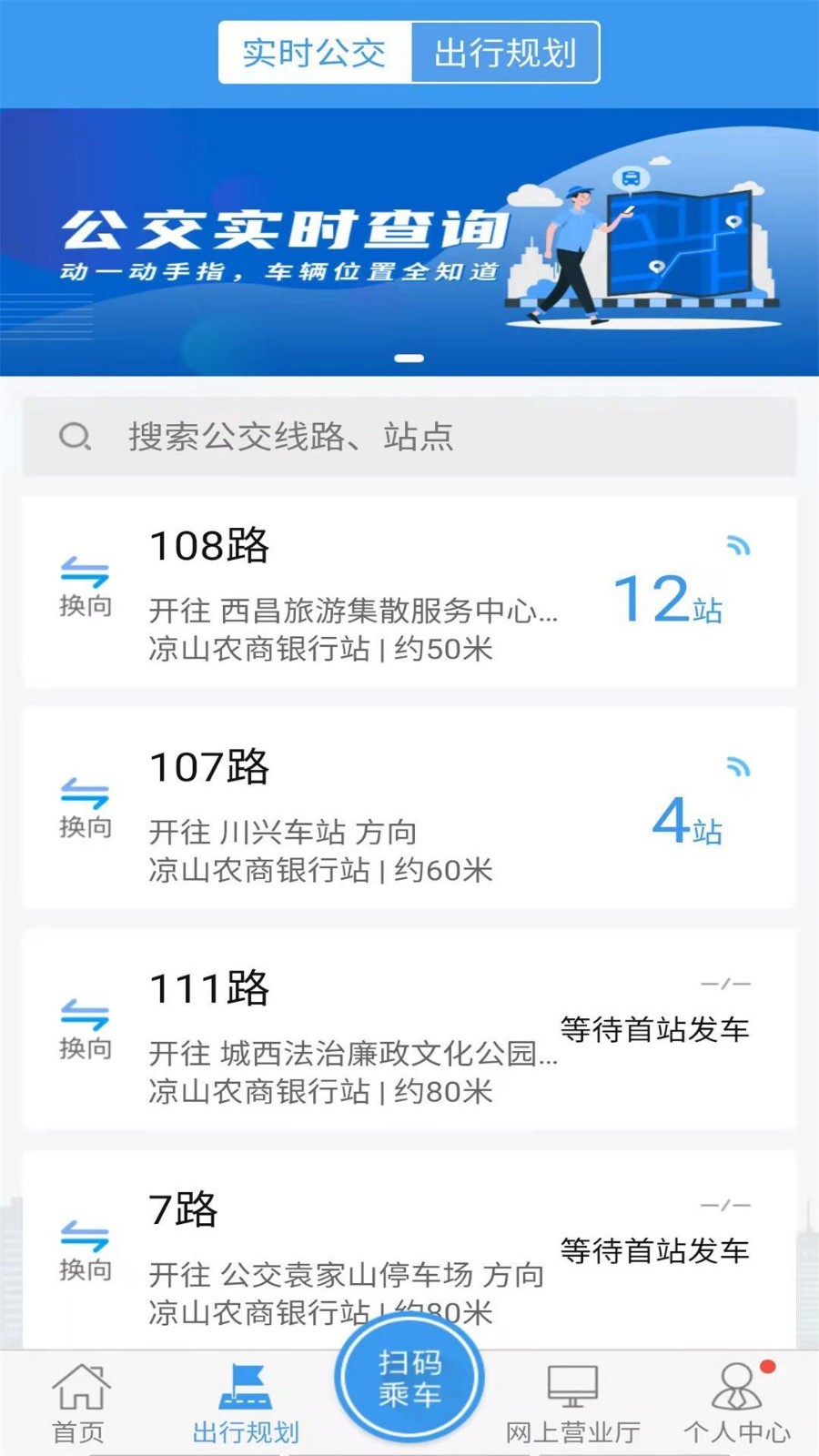 西昌月城公交app v2.6.0安卓版下载