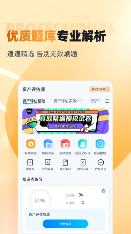 资产评估师考试聚题库 v2.0.6