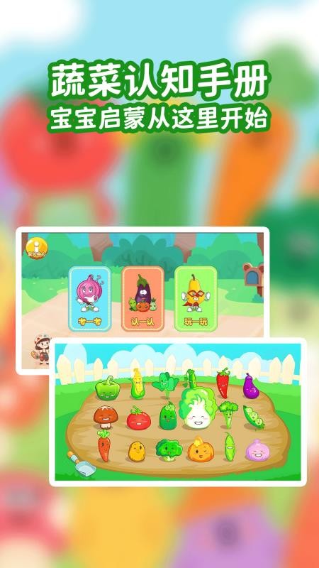 宝宝蔬菜大冒险app v1.0.0