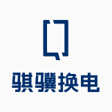 骐骥换电app