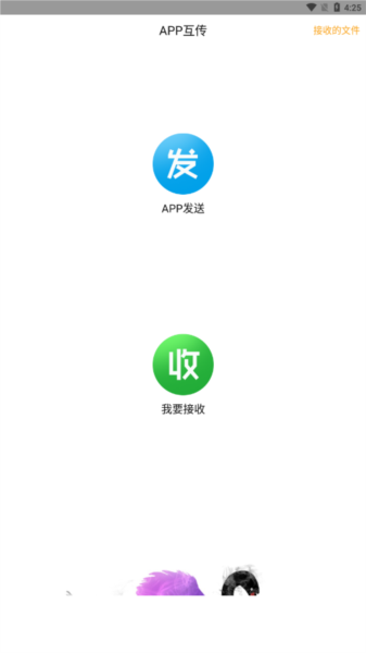 互传换机助手app4