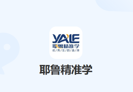 耶鲁精准学app官方下载最新版本