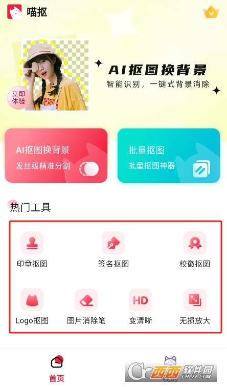 喵摳摳圖軟件免費下載 V1.0.0最新版截圖1