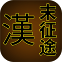 汉末征途手机版v1.2.6安卓版 