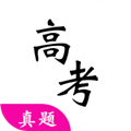 高考真题app下载安装