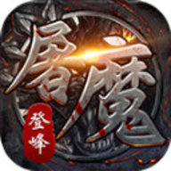 登峰屠魔传奇 4.3.6