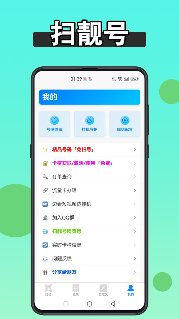 扫靓号 v9.1.2