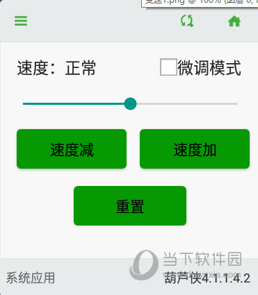 葫芦侠速度变换