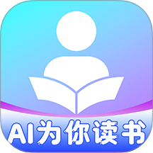 AI为你读书app官方版下载