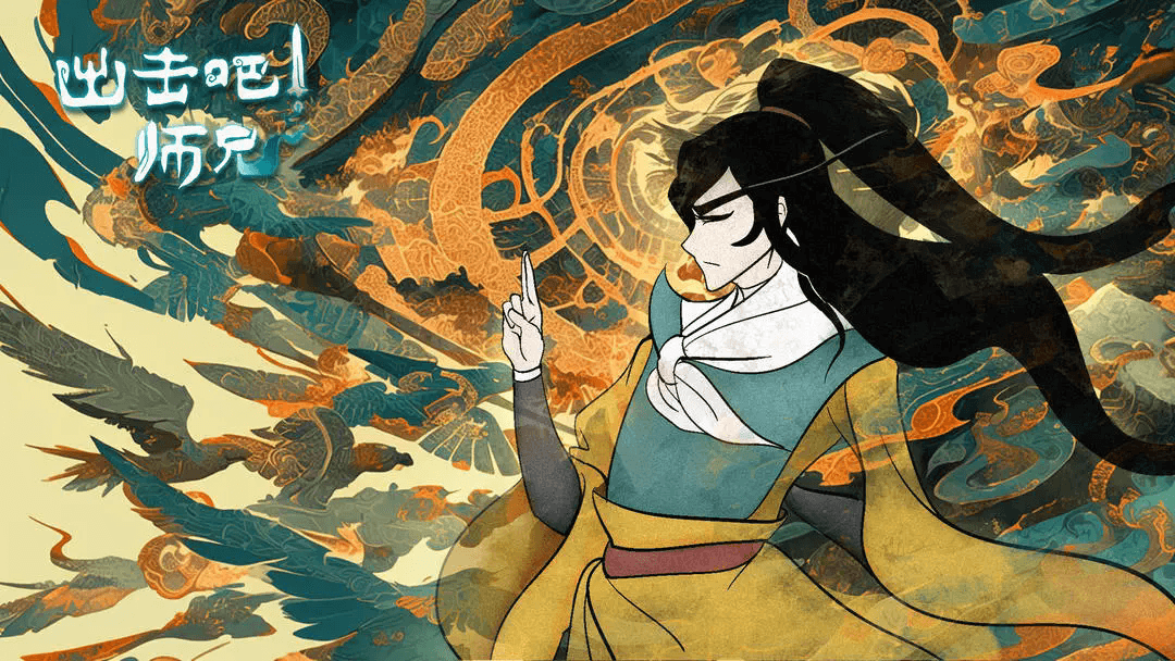 出击吧师兄