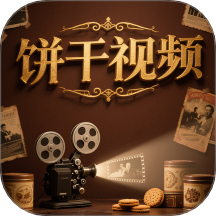 饼干视频最新版 V1.5下载