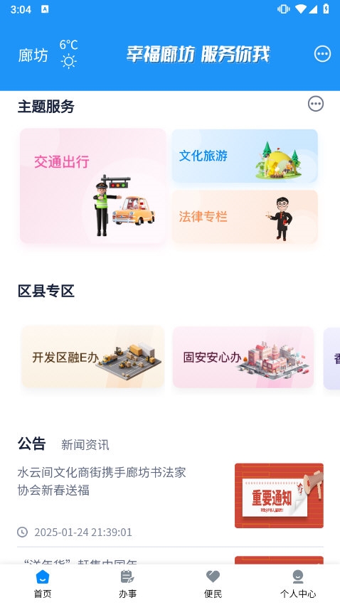 幸福廊坊app截图1