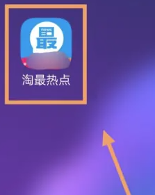淘最热点8
