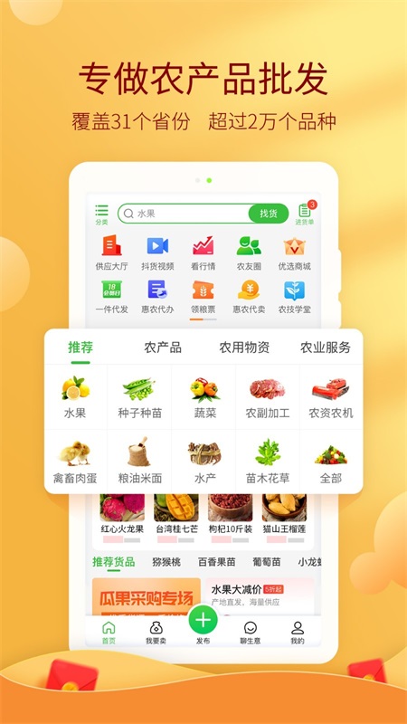 惠农网专业农产品买卖平台