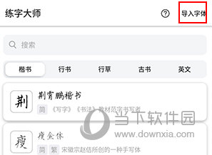 练字临帖大师怎么导入字体