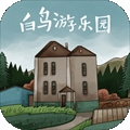 白鸟游乐园手机版下载 v1.0.23