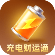 充电财运通